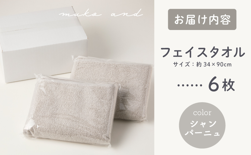 ムコタオル デイリー フェイスタオル 6枚セット (シャンパーニュ）