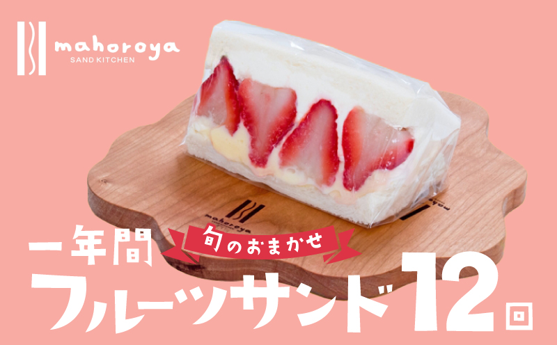 【定期便】旬のおまかせ フルーツサンド 6個×12回【毎月配送コース】