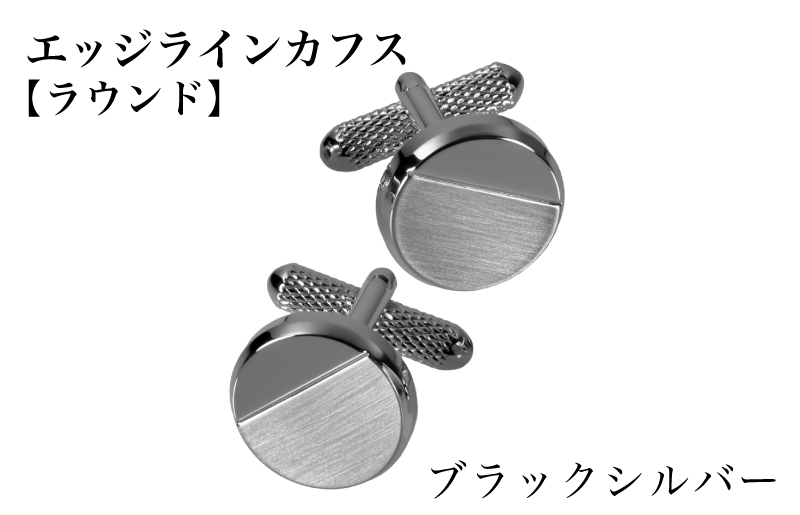 エッジラインカフス ラウンド ブラックシルバー（黒ニッケルメッキ）