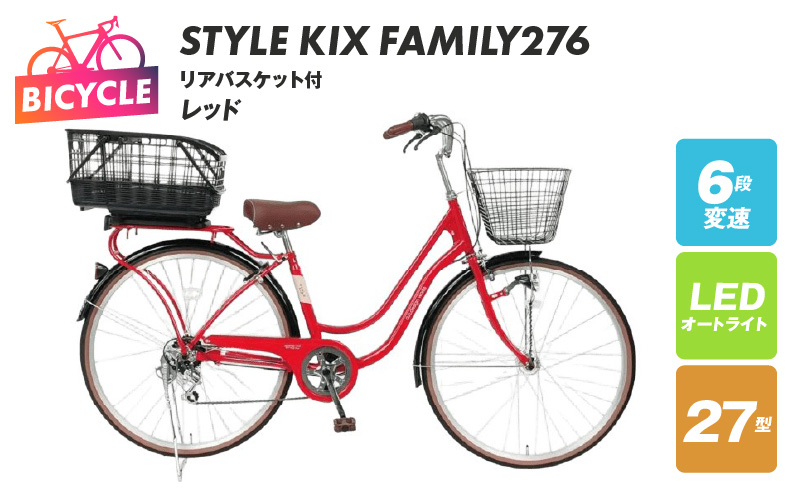 a.n.designworks/ STYLE KIX FAMILY276 リアバスケット付 レッド【27型 自転車 完成品 組み立て不要 アウトドア サイクリング じてんしゃ 通勤 通学 新生活】