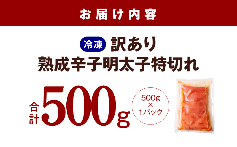 熟成 辛子明太子 特切れ 500g【訳あり 切子 切れ子 おつまみ ご飯のお供 酒の肴】