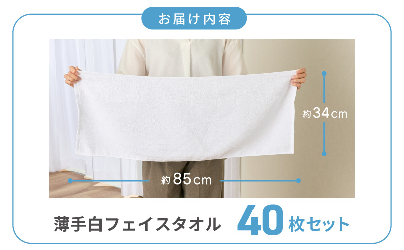 薄手白フェイスタオル 40枚セット 国内製造 泉州タオル【泉州タオル 国産 吸水 普段使い 無地 シンプル 日用品 家族 ファミリー】