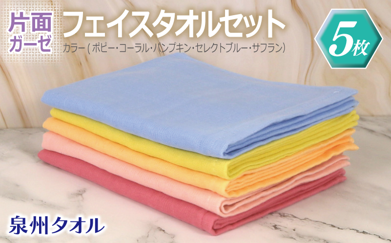 片面ガーゼ フェイスタオル 5枚セット（ポピー／コーラル／パンプキン／セレストブルー／サフラン）【泉州タオル 国産 吸水 普段使い シンプル 日用品】