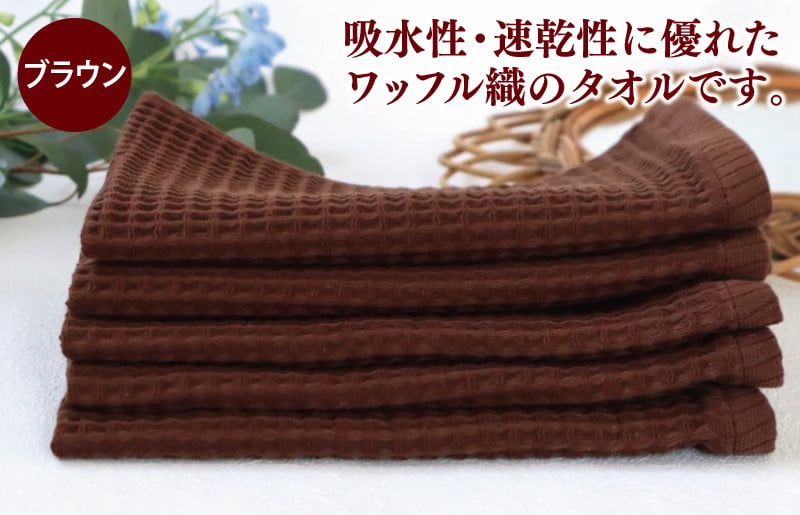 泉州南部織/ワッフルウォッシュタオル 5枚セット（ブラウン）訳あり 定番外サイズ【スピード発送 大阪 泉佐野 大阪府 泉佐野市】