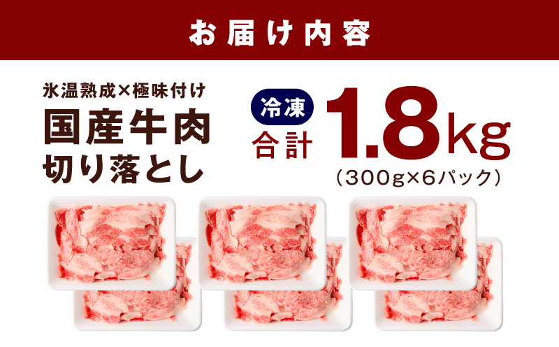 【スピード発送】国産牛 切り落とし 1.8kg 小分け 300g×6P【国産 牛肉 氷温熟成×極味付け 訳あり サイズ不揃い カレー 牛丼 野菜炒め 肉じゃが 家計応援】