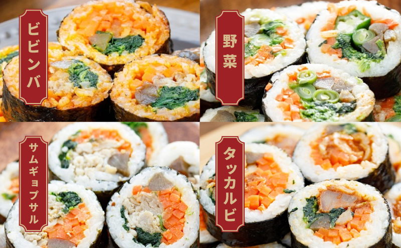 キンパアソート 10本（8種）【キンパ アソート 食べ比べ 韓国グルメ 冷凍】