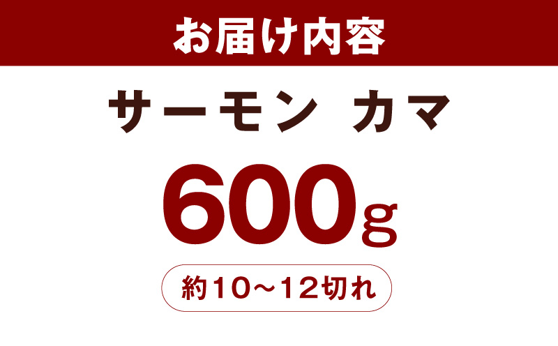 サーモン カマ 600g（約10-12切れ）【カマ 尻尾 小分け 海鮮 魚介 鮭 さけ しゃけ】