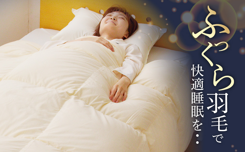 羽毛布団 2枚 ポーランド産グース贅沢仕様 シングル 150cm×210cm アイボリー【国産 羽毛 ふとん 寝具 掛け布団 羽毛ふとん】