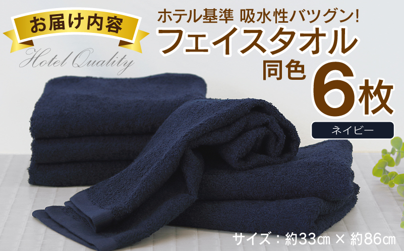 【ホテル基準】吸水性バツグン！ フェイスタオル 6枚 (ネイビー)  【国内生産 泉州タオル 国産 吸水 普段使い シンプル 日用品 家族 ファミリー】