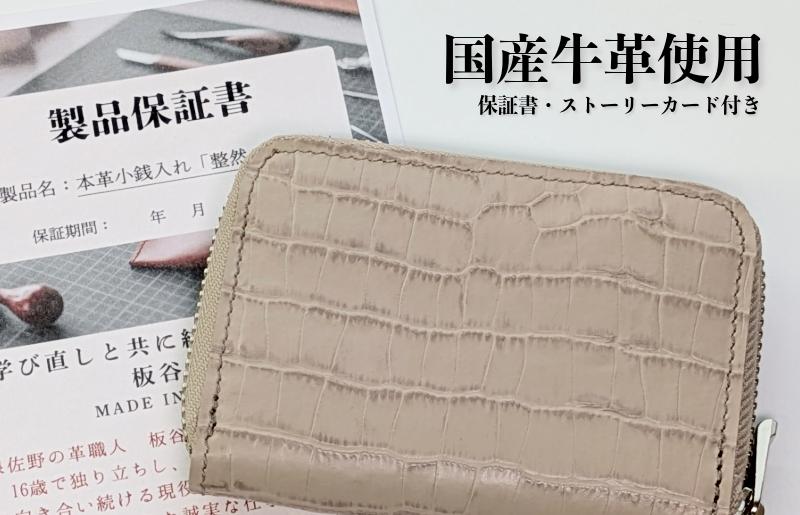 板谷革工房 本革小銭入れ「整然の手仕事」〈6仕切り・小銭整理〉（ベージュ）