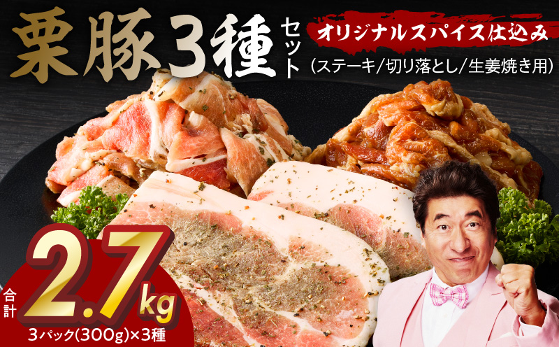 栗豚 3種セット 合計 2.7kg（ステーキ/切り落とし/生姜焼き用）【オリジナルスパイス仕込み 豚肉 小分け 盛り合わせ 食べ比べ 焼くだけ】