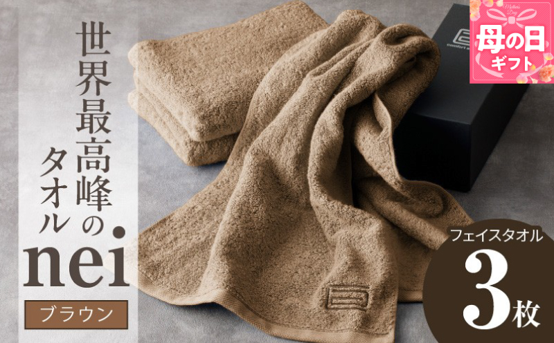 【母の日】世界最高峰のタオル nei フェイスタオル 3枚（ブラウン）【ホテル仕様 上質 厚手 吸水性 たおる ギフト 国産】