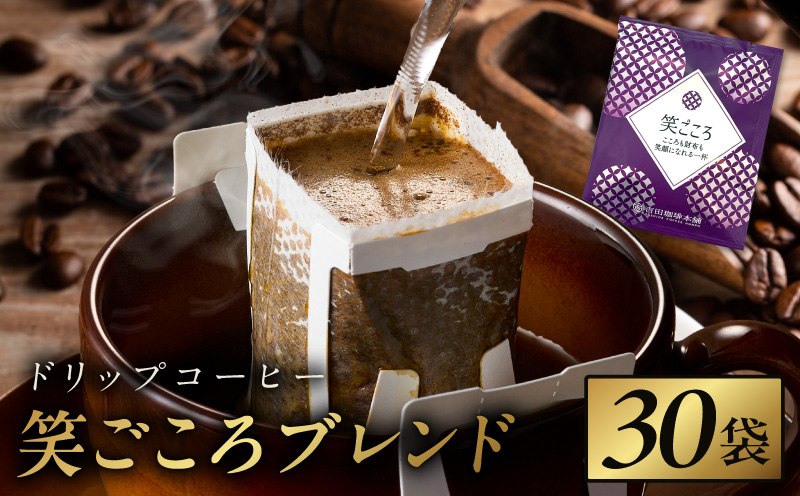 ドリップコーヒー笑ごころブレンド 30袋 【珈琲 こーひー コーヒー 自家焙煎 オリジナル ギフト キャンプ アウトドア 家計応援】