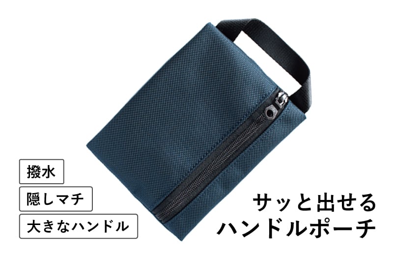 【スピード発送】ハンドルポーチ ネイビー 撥水生地