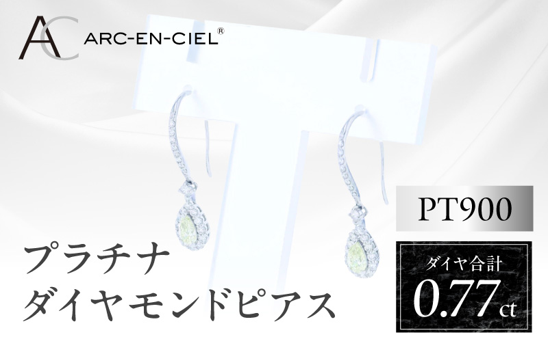 ARC-EN-CIEL PTダイヤピアス(計0.77ct)【鑑別書付き ジュエリー プレゼント ギフト ファッション アクセサリー 贈り物 贈答 お祝い 記念日 大阪 泉佐野 大阪府 泉佐野市】
