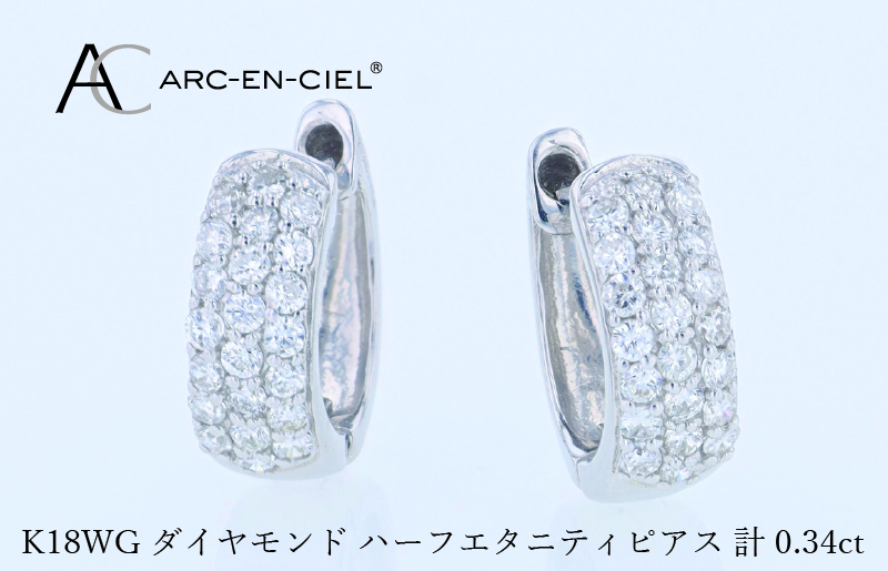 アルカンシェル WGダイヤフープピアス（計 0.34ct）