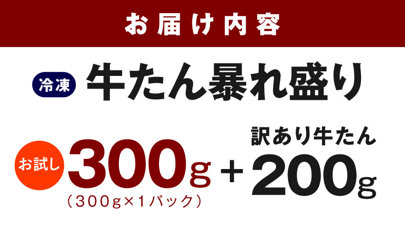 【お試し】牛たん 暴れ盛り 300g＋200g【牛肉 牛タン 牛たん 厚切り 焼肉 BBQ キャンプ アウトドア 焼くだけ 簡単調理 訳あり サイズ不揃い 小分け 大阪 泉佐野 大阪府 泉佐野市】