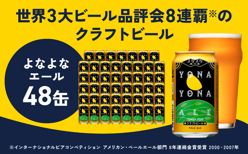 【定期便】よなよなエール 350ml×48缶 全2回 【2026年1月＆2026年4月発送 クラフトビール ビール お酒 BBQ beer びーる 宅飲み 家飲み 晩酌 贈答 ふるさと納税限定 泉佐野オリジナル ヤッホーブルーイング】