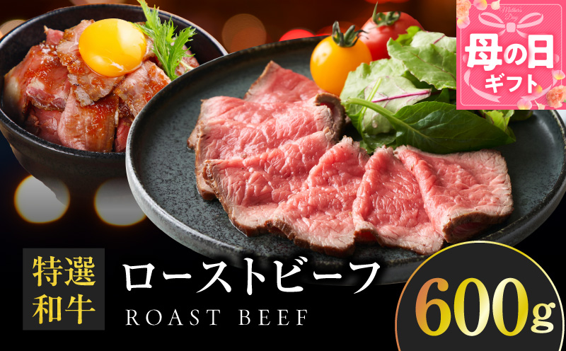 【母の日】特選和牛ローストビーフ 600g ソース付き【高評価 国産 牛肉 高級 ろーすとびーふ 惣菜 簡単調理 タレ付き】