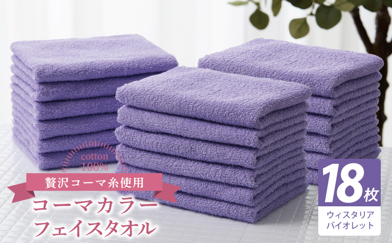 コーマカラーフェイスタオル18枚セット（ウィスタリアバイオレット）【泉州タオル 国産 吸水 薄手 普段使い 無地 シンプル 日用品】