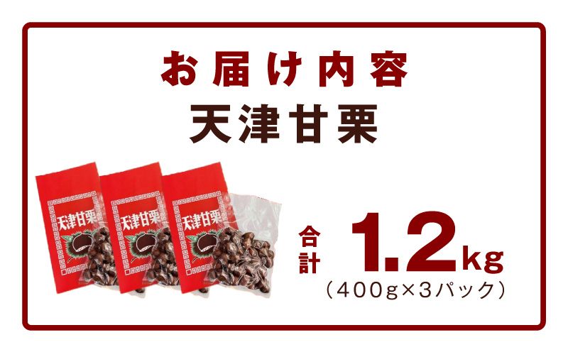 当店自慢の天津甘栗 1.2kg【小分け 400g×3P お菓子 おつまみ 人気 甘味料不使用】