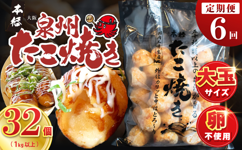 ＼卵不使用／本場大阪泉州たこ焼き 急速冷凍でふわとろ食感 1kg以上 約32個 定期便 全6回【毎月配送コース】
