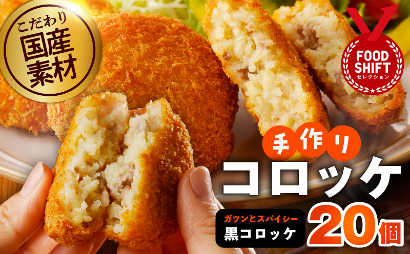 こだわりの国産素材手作りコロッケ 合計20個【黒コロッケ 無添加 国産 惣菜 おやつ おつまみ お弁当 三代目コロッケ】
