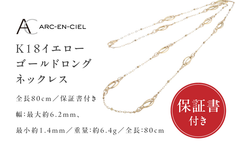 アルカンシェル 金 K18YG ロングネックレス 80cm【金 ゴールド 18金 保証書付き 日本製 アクセサリー ジュエリー 贈り物 贈答 お祝い 記念日】