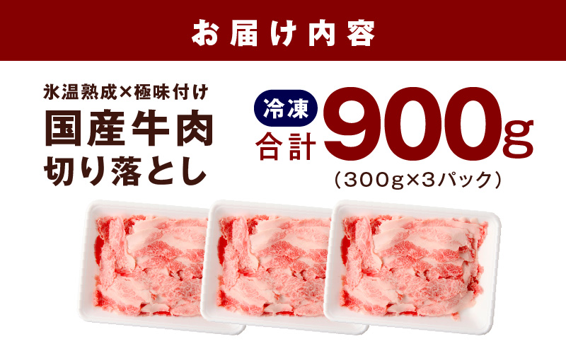 国産牛 切り落とし 900g 小分け 300g×3P【国産 牛肉 氷温熟成×極味付け 訳あり サイズ不揃い カレー 牛丼 野菜炒め 肉じゃが 家計応援】