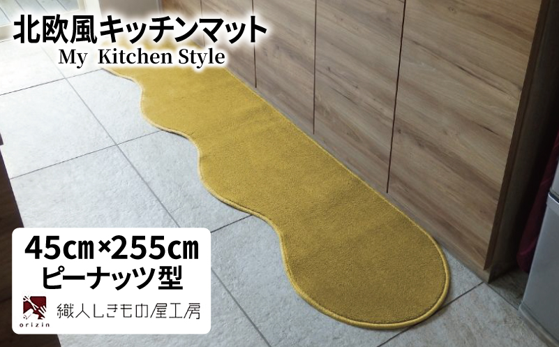 北欧風キッチンマット ラグマットタイプ 45×255cm ピーナッツ型 ゴールド 抗菌防臭 SEK 織人しきもの屋工房