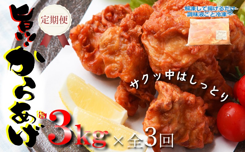定期便 さのうまみ鶏 サクっとしっとり からあげ用むね肉3kg 全3回【毎月配送コース 大阪 泉佐野 大阪府 泉佐野市】