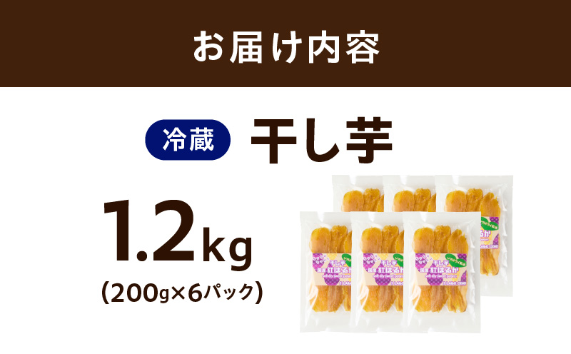 無添加 干し芋 1.2kg（200g×6P）【無着色 手作り 小分け さつまいも さつま芋 ほしいも 干しいも 紅はるか 国産 小分け スイーツ グルテンフリー】