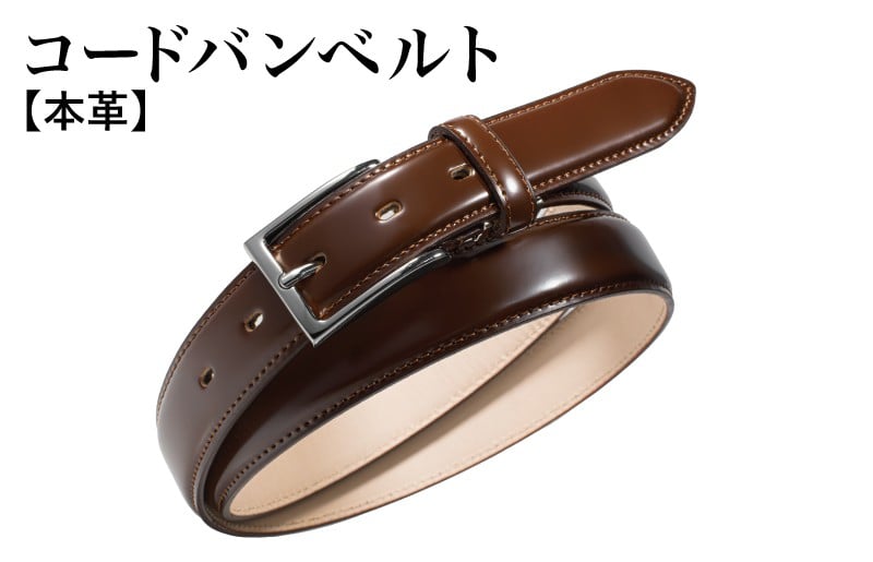 本革コードバンベルト 30mm幅 ブラウン【革ベルト ベルト レザー ビジネス スーツ メンズ 仕事 ファッション 小物 日用品 雑貨】
