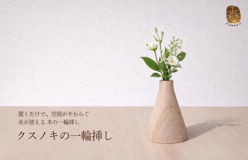 クスノキの一輪挿し