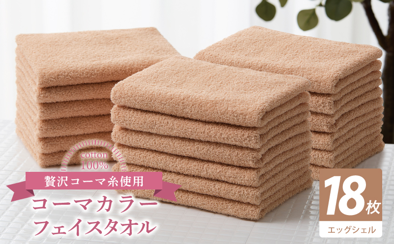コーマカラーフェイスタオル18枚セット（エッグシェル）【泉州タオル 国産 吸水 薄手 普段使い 無地 シンプル 日用品】