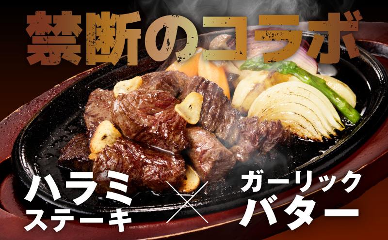 【ひと口カット】牛ハラミステーキ 400g【200g×2P ガーリックバター味 お試し 小分け カット済み 牛肉 訳あり サイズ不揃い 焼くだけ 大阪 泉佐野 大阪府 泉佐野市】