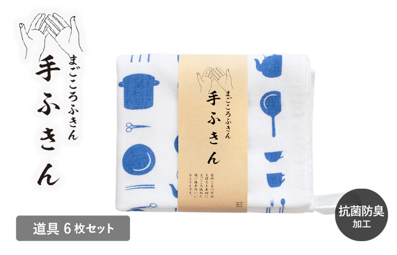 まごころ手ふきん 6枚セット 道具【布巾 手布巾 蚊帳生地 泉州タオル 吸水 ふきん 速乾 普段使い シンプル 日用品 家族 たおる】