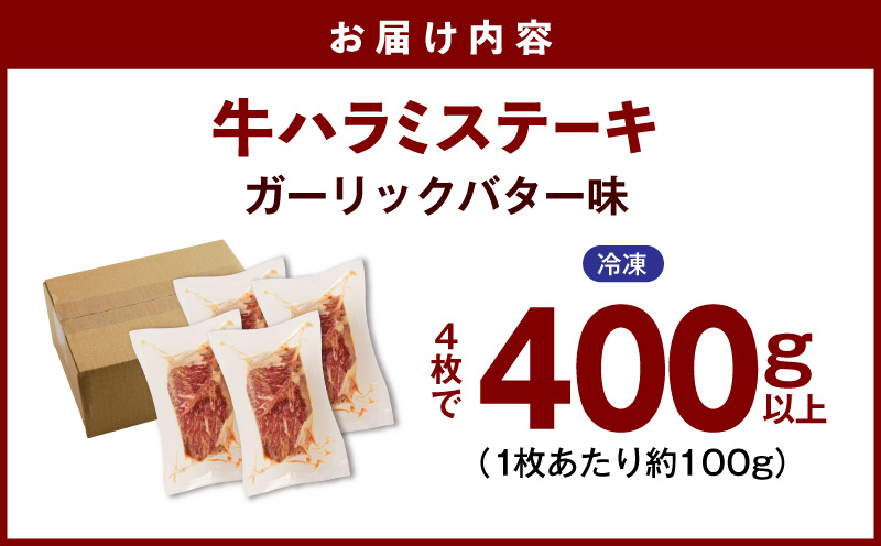 牛ハラミステーキ 400g以上【ガーリックバター味 お試し 小分け カット済み 牛肉 訳あり サイズ不揃い 大阪 泉佐野 大阪府 泉佐野市】