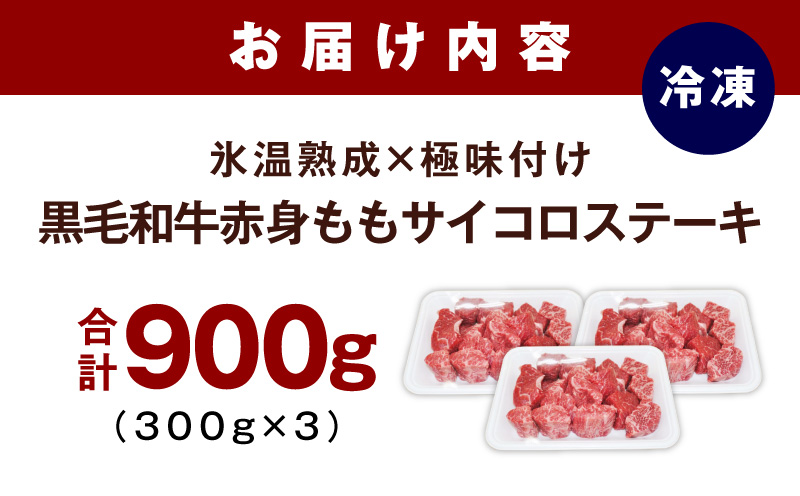 【氷温熟成×極味付け】黒毛和牛赤身もも  サイコロステーキ 900g【小分け 300g×3P 味付け 焼くだけ 簡単調理 牛肉 大阪 泉佐野 大阪府 泉佐野市】