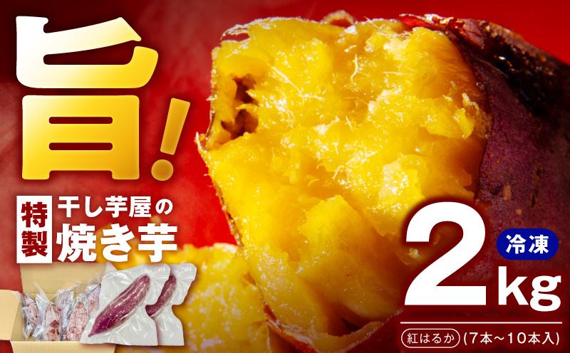 干し芋屋の焼き芋 紅はるか2kg 個包装7〜10本入り