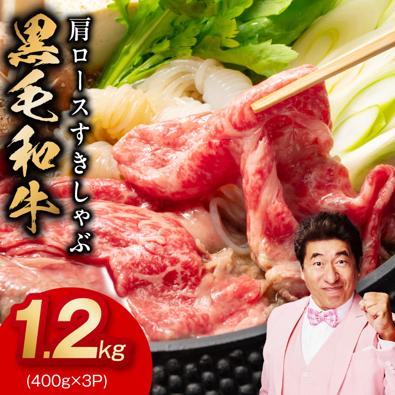 黒毛和牛 肩ロース 1.2kg【すき焼き しゃぶしゃぶ 氷温熟成×極味付け 味付き 訳あり サイズ不揃い 400g 小分け 牛肉 経産牛】