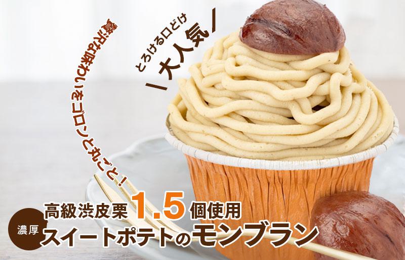 【父の日】大人気！高級渋皮栗1.5個と芋匠さのや自慢のスイートポテトが入ったモンブラン！400g（4個×100g）