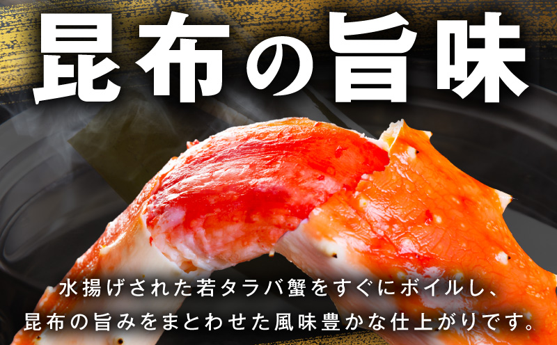 【訳あり】北海道産 若タラバ蟹 昆布仕立て 3kg【ボイル済み 昆布漬け 殻やわらか 若ガニ 若タラバガニ】