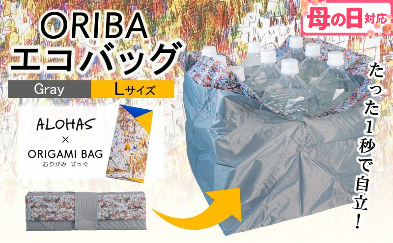 【母の日】ALOHAS ORIBAエコバッグ Lサイズ Gray【超軽量 極薄 コンパクト 折りたたみ 耐荷重】