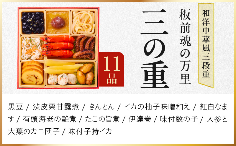 【12月25日受付終了】おせち「板前魂の万里」和洋中華風 三段重 37品 3人前 6.8寸 豚角煮＆焼売4種＆鮑＆餃子2種＆たこちまき 付き【おせち料理 板前魂 贅沢おせち お節 惣菜 冷凍 先行予約 年内発送 おせち料理2026】
