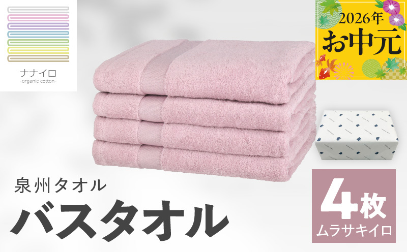 【お中元対応】ナナイロ バスタオル 4枚セット（ムラサキイロ）【オーガニック 国産 日本製 泉州タオル 老舗タオルメーカー 明治45年創業 無地 パステル 吸水力 赤ちゃん 敏感肌】