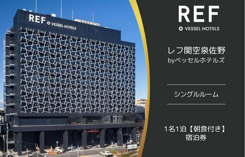 レフ関空泉佐野 by ベッセルホテルズ シングルルーム 宿泊券 1名1泊 朝食付
