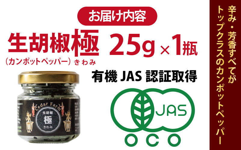 生胡椒 極(きわみ) 25g×1本【能登の塩 コショウ こしょう カンポットペッパー スパイス カンボジア】
