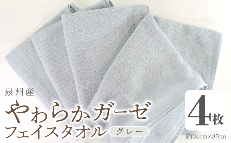 【スピード発送】やわらかガーゼ フェイスタオル 4枚 グレー 約34×87cm 泉州産タオル