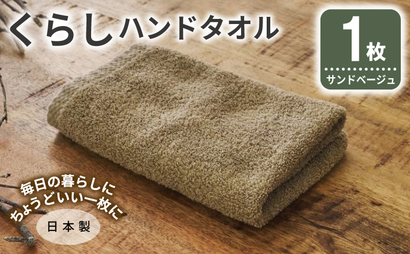くらしハンドタオル 1枚 サンドベージュ【泉州タオル たおる 国産 吸水 普段使い シンプル 日用品 家族 ファミリー】